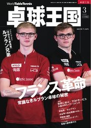 卓球王国 2025年3月号