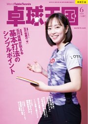卓球王国 2025年6月号