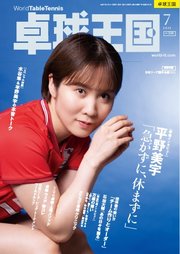 卓球王国 2025年7月号
