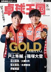 卓球王国 2025年8月号