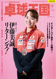 卓球王国 2025年9月号