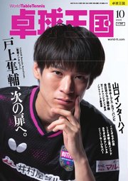 卓球王国 2025年10月号