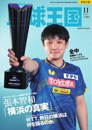 卓球王国 2025年11月号