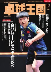 卓球王国 2025年12月号