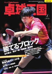卓球王国 2026年1月号