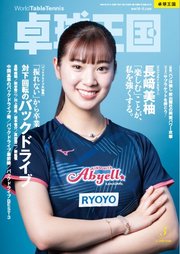 卓球王国 2026年3月号