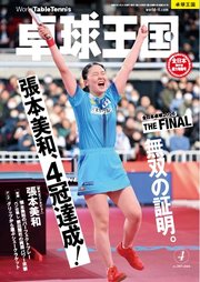 卓球王国 2026年4月号