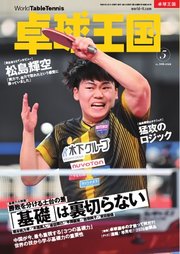 卓球王国 2026年5月号