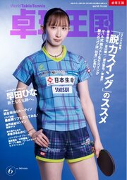 卓球王国 2026年6月号