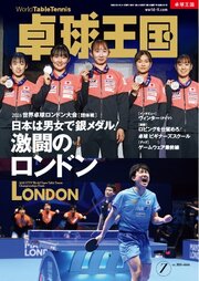 卓球王国 2026年7月号