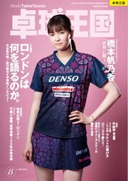 卓球王国 2026年8月号