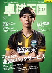卓球王国 2026年9月号