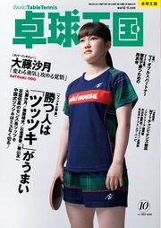 卓球王国 2026年10月号