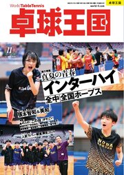卓球王国 2026年11月号