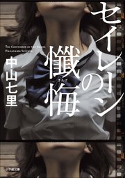 セイレーンの懺悔