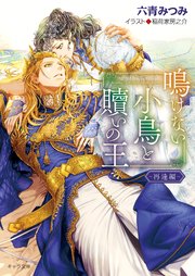 鳴けない小鳥と贖いの王 ～再逢編～