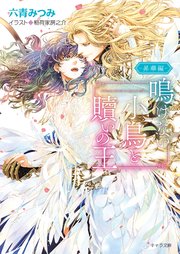 鳴けない小鳥と贖いの王 ～昇華編～