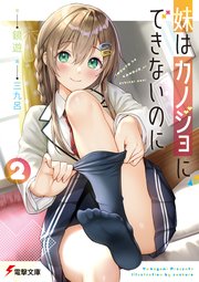 妹はカノジョにできないのに 2