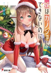 妹はカノジョにできないのに 3【電子限定SS付き】