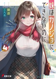 妹はカノジョにできないのに 4