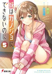 妹はカノジョにできないのに 5