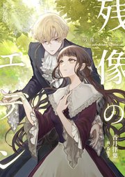 残像のエデン<新装版>