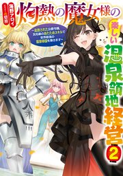 灼熱の魔女様の楽しい温泉領地経営　～追放された公爵令嬢、災厄級のあたためスキルで世界最強の温泉帝国を築きます～２