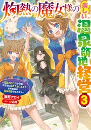 灼熱の魔女様の楽しい温泉領地経営　～追放された公爵令嬢、災厄級のあたためスキルで世界最強の温泉帝国を築きます～３