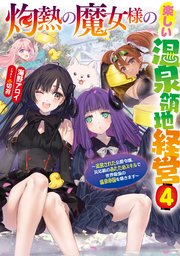 灼熱の魔女様の楽しい温泉領地経営　～追放された公爵令嬢、災厄級のあたためスキルで世界最強の温泉帝国を築きます～４