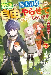 放逐された転生貴族は、自由にやらせてもらいます2