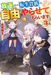 放逐された転生貴族は、自由にやらせてもらいます3