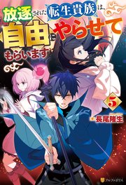 放逐された転生貴族は、自由にやらせてもらいます5
