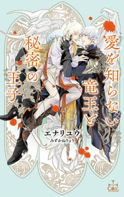 愛を知らない竜王と秘密の王子(イラスト付き)
