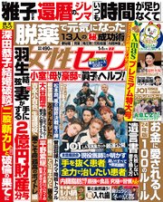 女性セブン 2024年 1月1日号