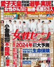 女性セブン 2024年 1月4･11日合併号