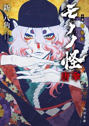 小説 劇場版モノノ怪