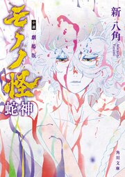 小説 劇場版モノノ怪 蛇神