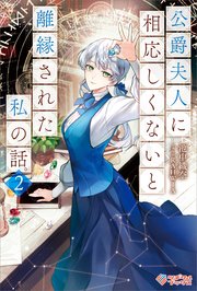 公爵夫人に相応しくないと離縁された私の話。2