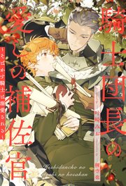 【全1-6セット】騎士団長の愛しの補佐官 ～そばかす騎士は溺愛される～【イラスト付】