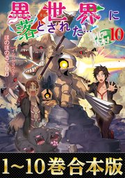 異世界に落とされた…浄化は基本！
