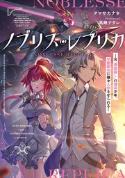 ノブリス・レプリカ