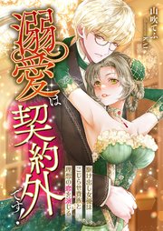 溺愛は契約外です！ ～駆け出し女優はこじらせ貴族と理想の恋を演じる～