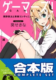 ゲーマーズ！＋ゲーマーズ！DLC