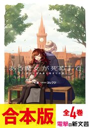 ある魔女が死ぬまで　全4巻
