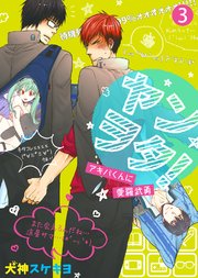 ヤンヲタ！－アキバくんに愛羅武勇－（3）