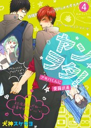 ヤンヲタ！－アキバくんに愛羅武勇－（4）