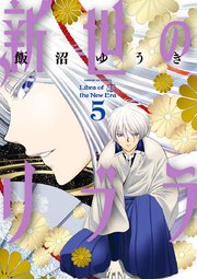 新世のリブラ 5