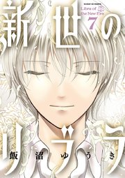 新世のリブラ 7