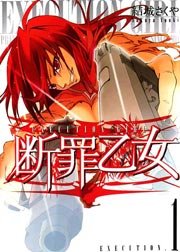 断罪乙女