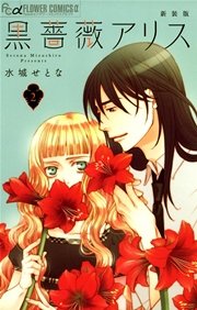 黒薔薇アリス（新装版） 2巻